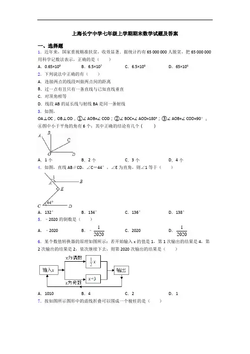 上海长宁中学七年级上学期期末数学试题及答案