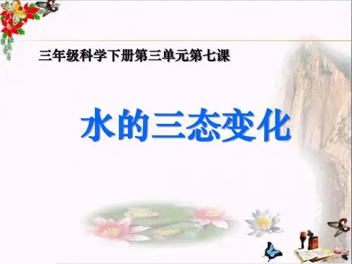 水的三态变化_温度和水的变化PPT优秀课件