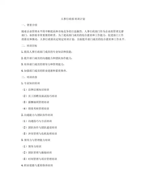 人事行政部 培训计划