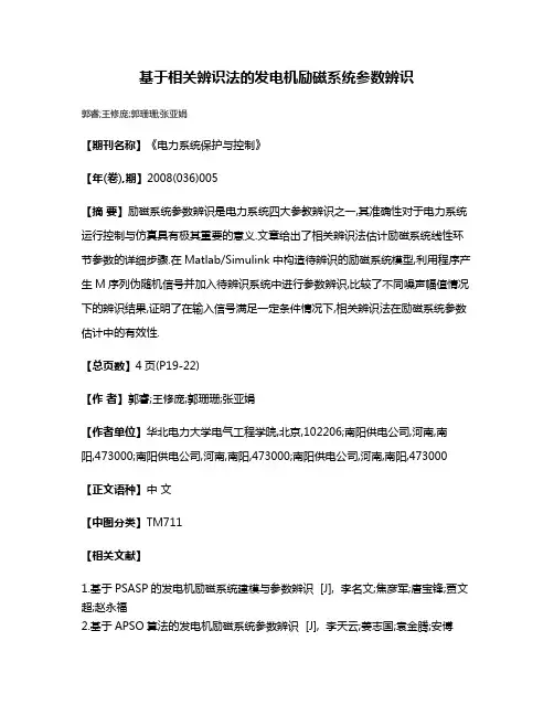 基于相关辨识法的发电机励磁系统参数辨识