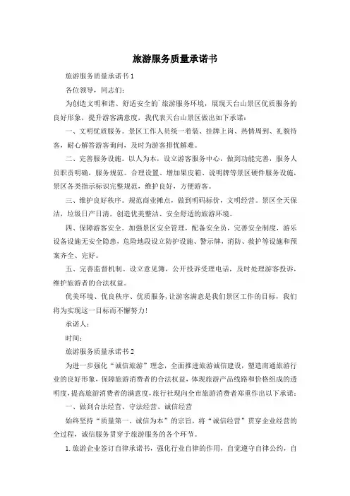 旅游服务质量承诺书