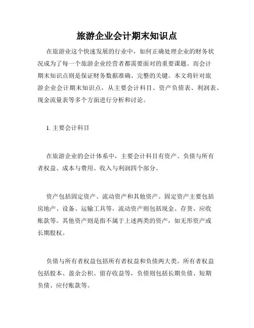 旅游企业会计期末知识点