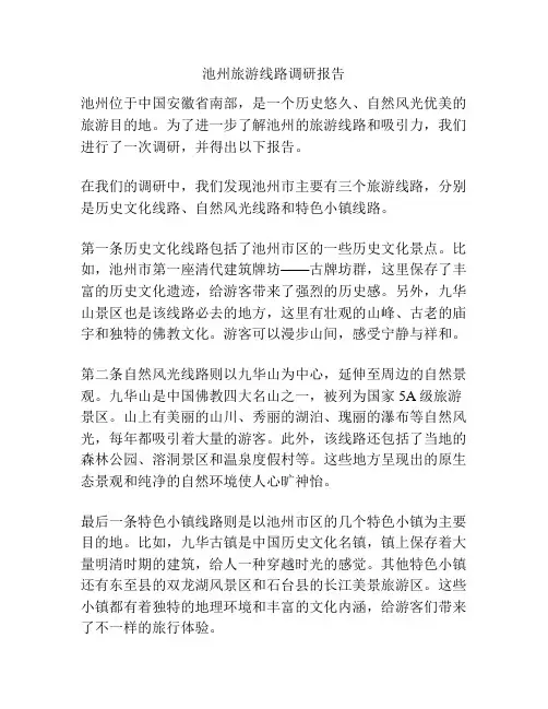 池州旅游线路调研报告