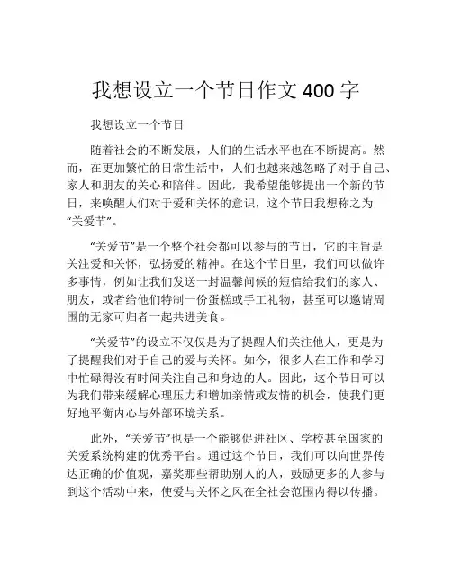 我想设立一个节日作文400字