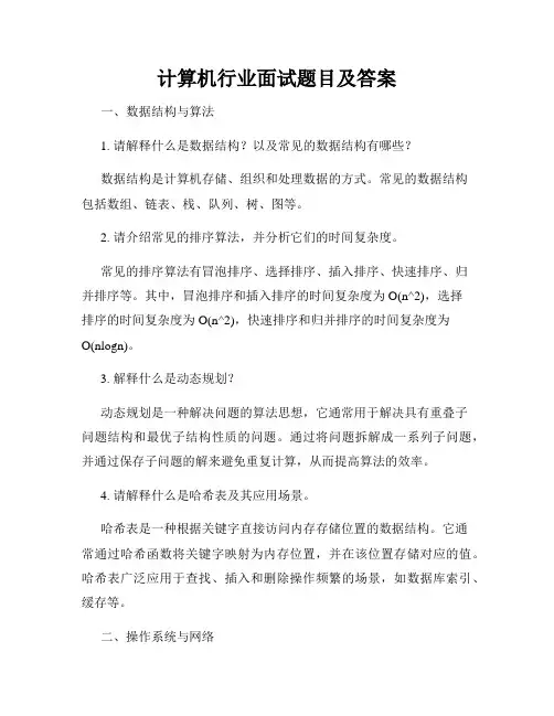 计算机行业面试题目及答案