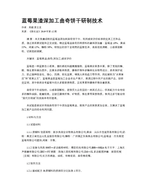 蓝莓果渣深加工曲奇饼干研制技术