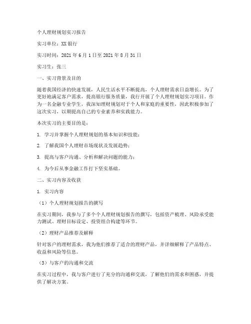 个人理财规划实习报告