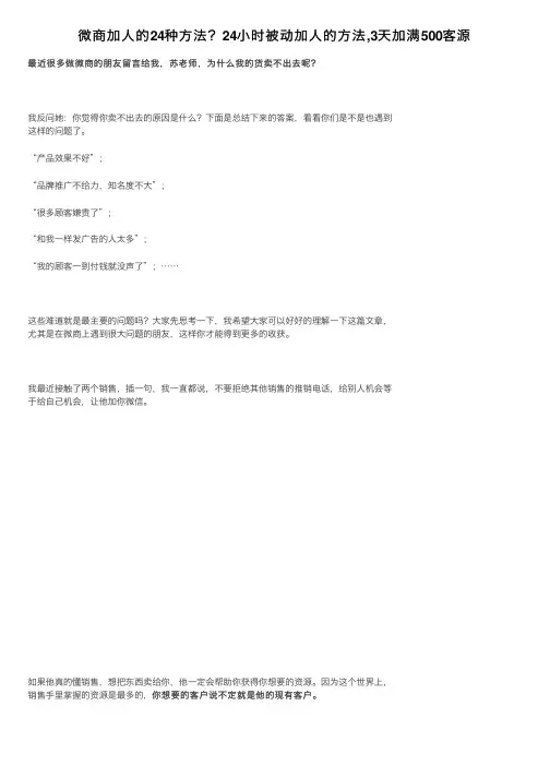 微商加人的24种方法？24小时被动加人的方法,3天加满500客源