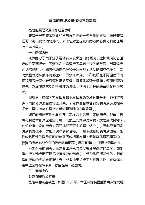 蒸馏的原理及操作和注意事项