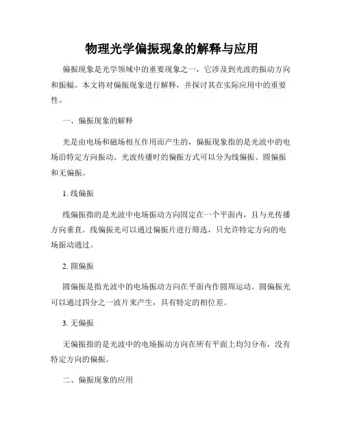 物理光学偏振现象的解释与应用