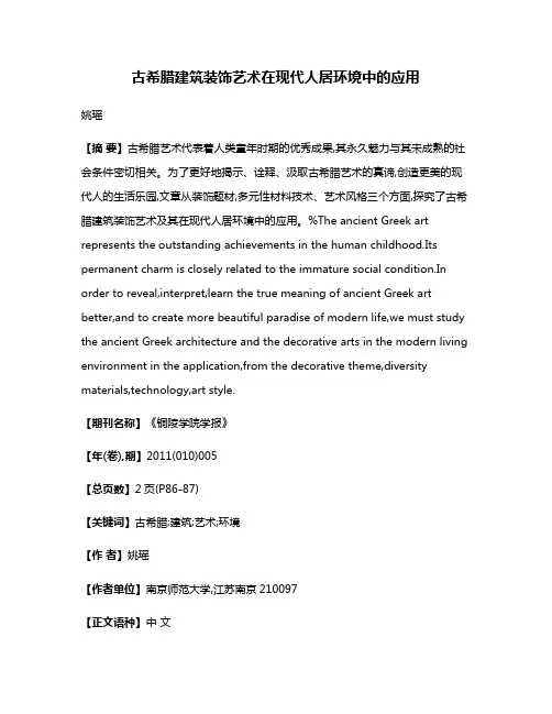 古希腊建筑装饰艺术在现代人居环境中的应用
