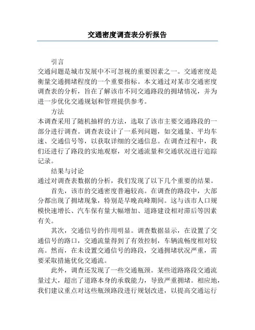 交通密度调查表分析报告