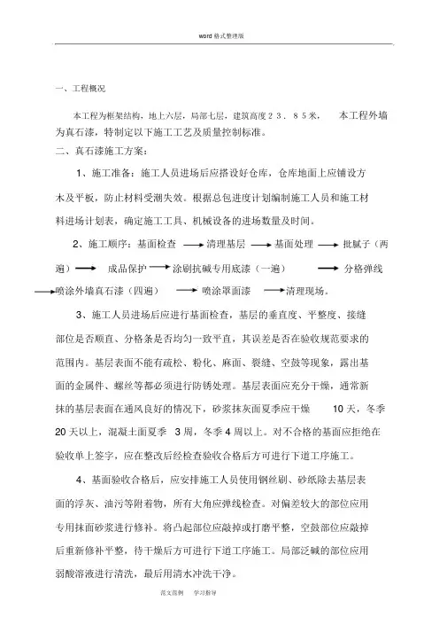 外墙真石漆工程施工方案1