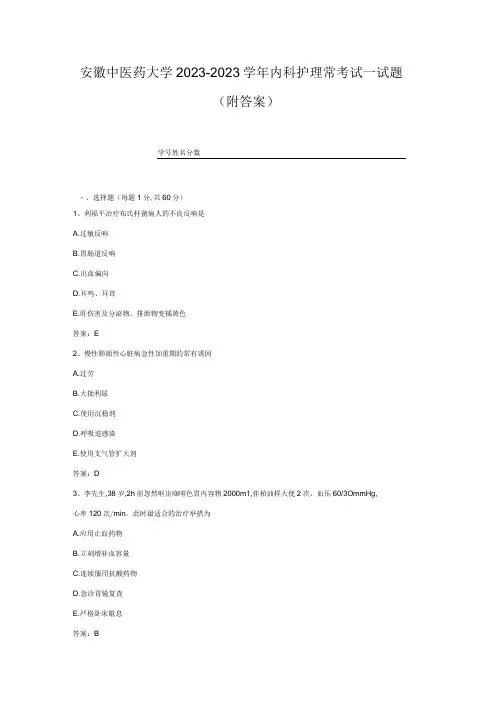 安徽中医药大学20232023学年内科护理常考试试题附答案1