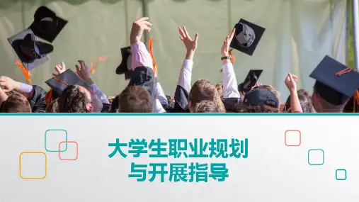 《大学生职业规划与发展指导教程》第四章