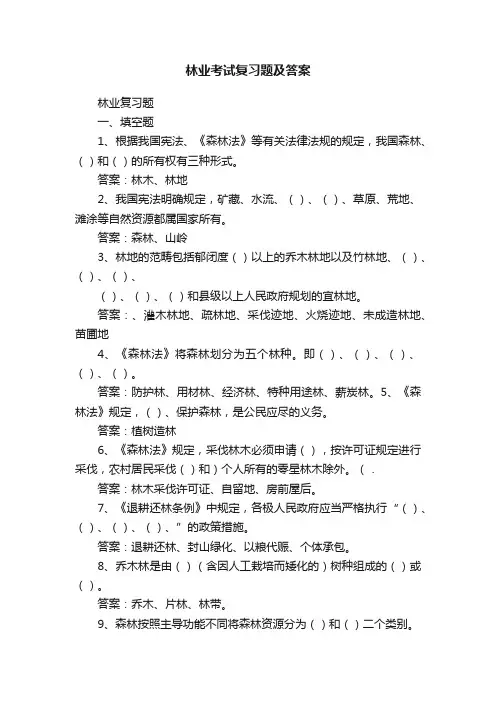 林业考试复习题及答案