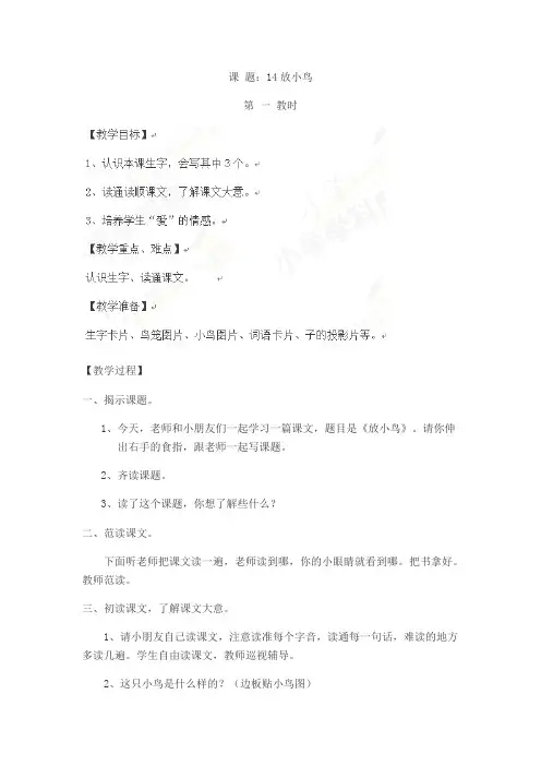 一年级下语文教学设计-放小鸟
