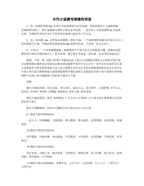 古代小说描写表情的词语