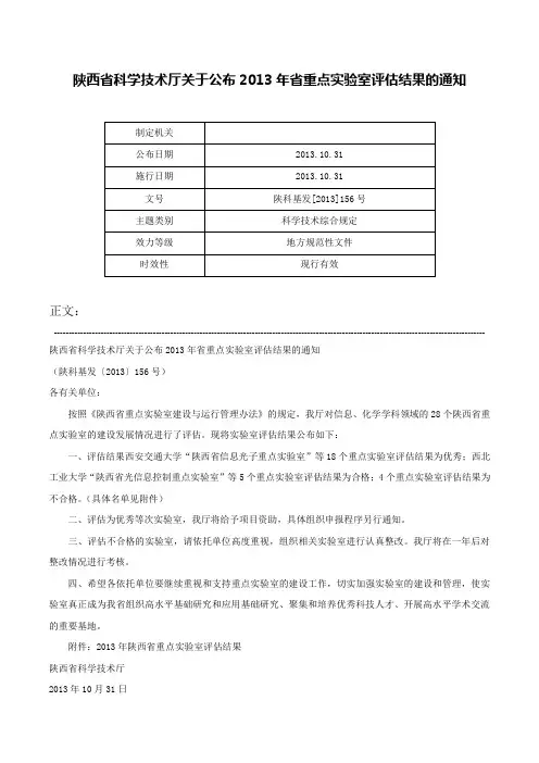 陕西省科学技术厅关于公布2013年省重点实验室评估结果的通知-陕科基发[2013]156号