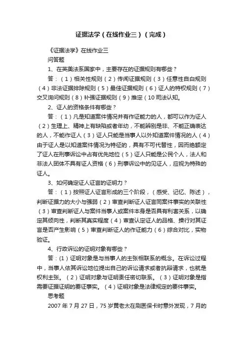 证据法学（在线作业三）（完成）