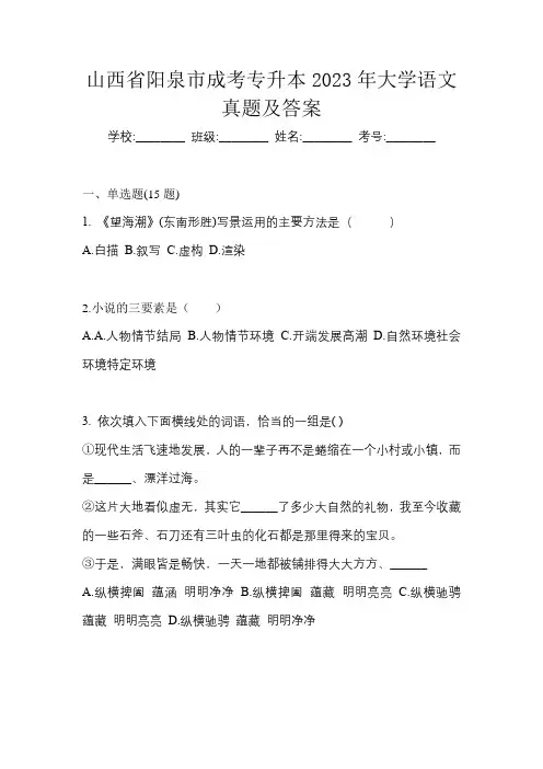 山西省阳泉市成考专升本2023年大学语文真题及答案