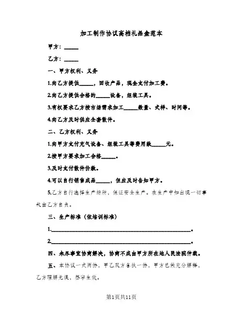 2024年加工制作协议高档礼品盒范本（五篇）