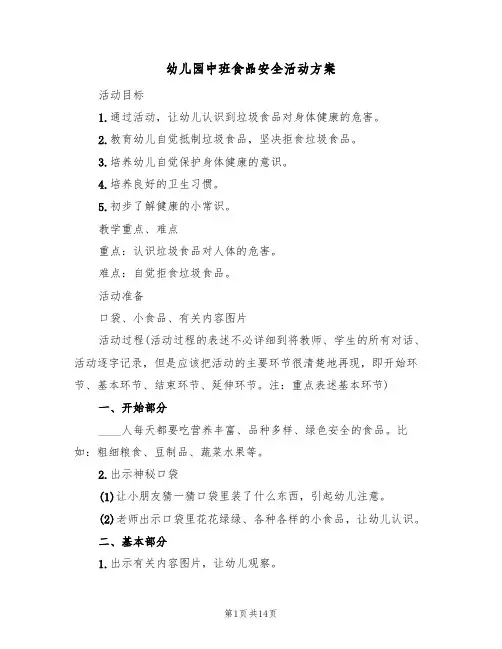 幼儿园中班食品安全活动方案（5篇）