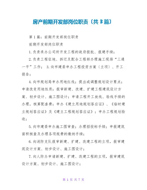 房产前期开发部岗位职责(共3篇)