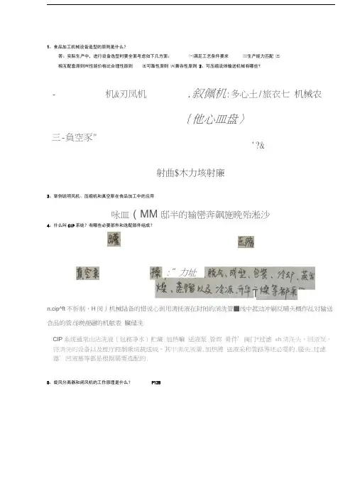 食品工厂机械与设备复习题