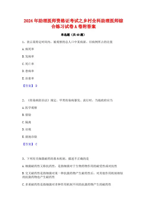 2024年助理医师资格证考试之乡村全科助理医师综合练习试卷A卷附答案