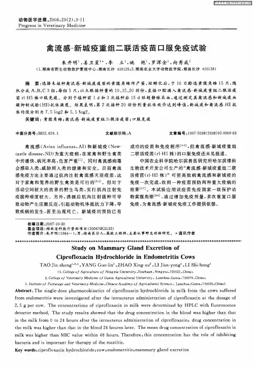 禽流感-新城疫重组二联活疫苗口服免疫试验