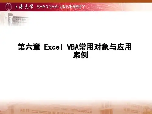 第六章 ExcelVBA常用对象与应用案例