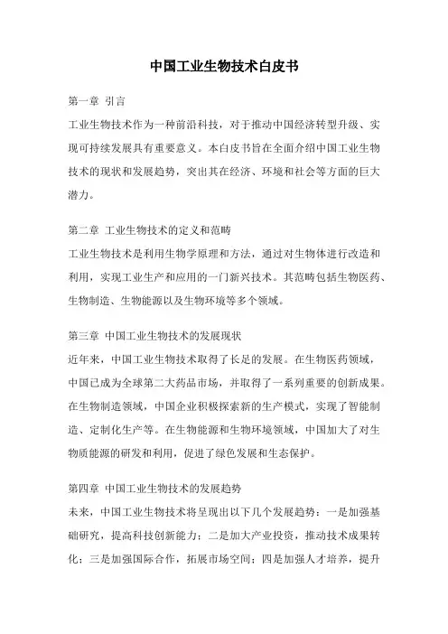 中国工业生物技术白皮书