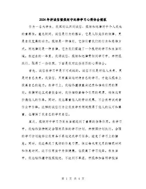 2024年讲诚信懂规矩守纪律学习心得体会模板（2篇）