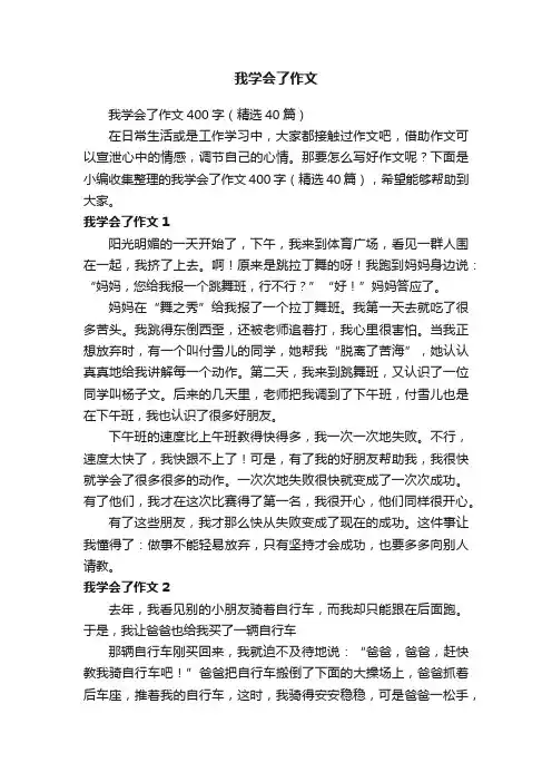 我学会了作文400字（精选40篇）