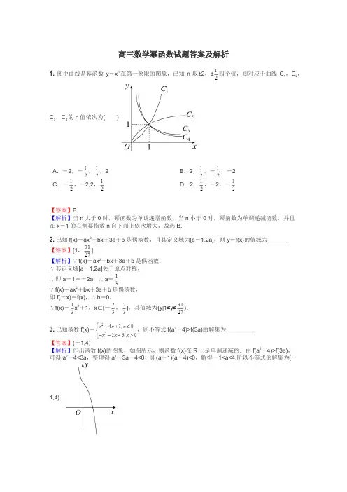 高三数学幂函数试题答案及解析
