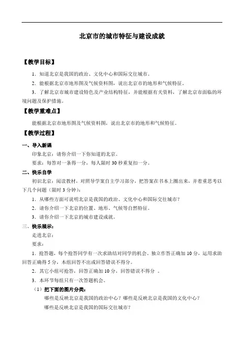 湘教版地理八年级下册 第八章 第一节 北京市的城市特征与建设成就  教案(2024年)