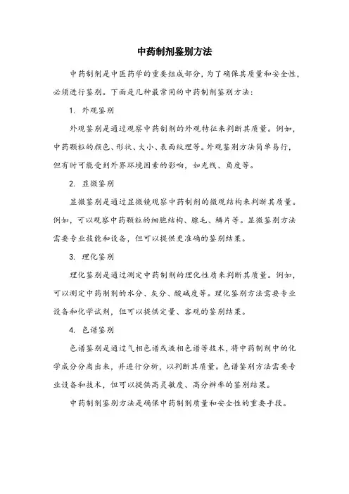 最常用的中药制剂鉴别方法