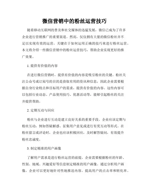 微信营销中的粉丝运营技巧