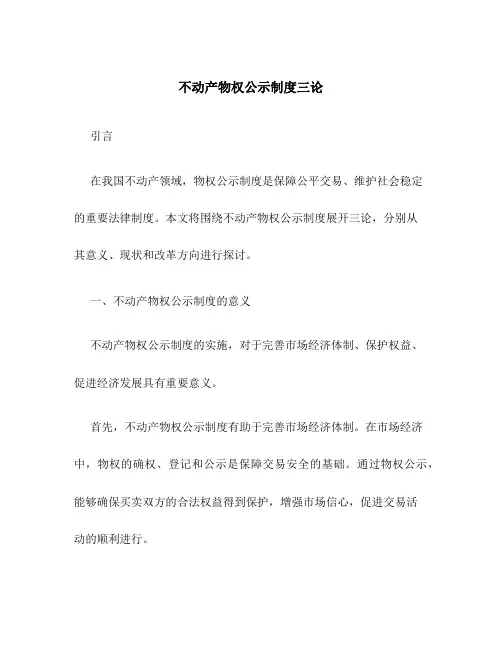 不动产物权公示制度三论