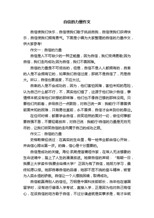 自信的力量作文五篇
