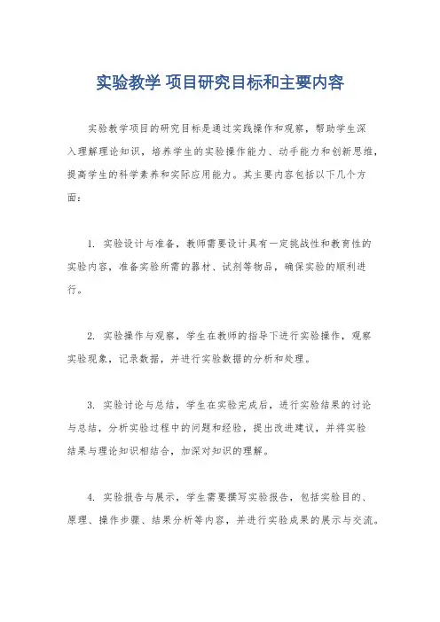 实验教学 项目研究目标和主要内容