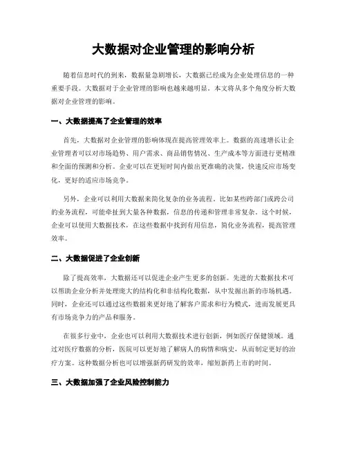 大数据对企业管理的影响分析