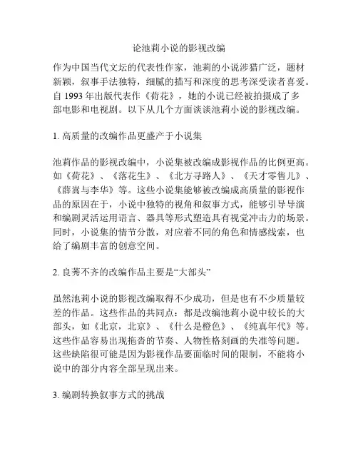 论池莉小说的影视改编 