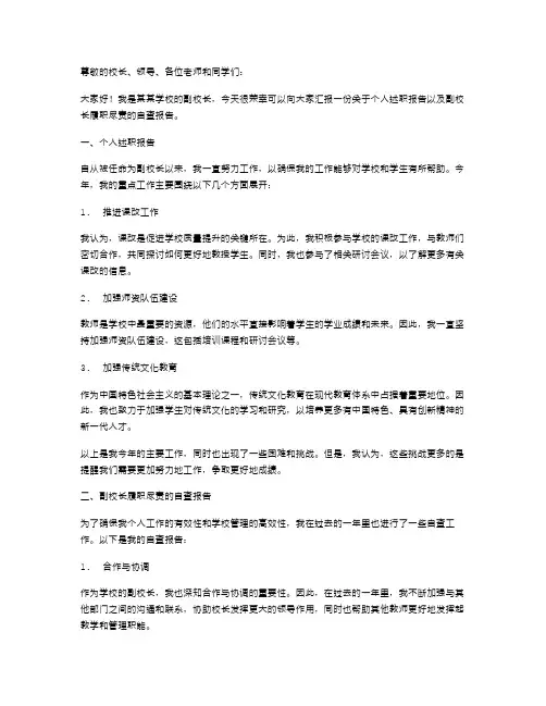 副校长个人述职报告与副校长履职尽责的自查报告汇编