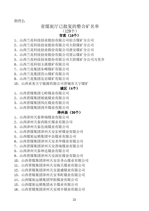山西省煤炭厅已批复的整合矿名单