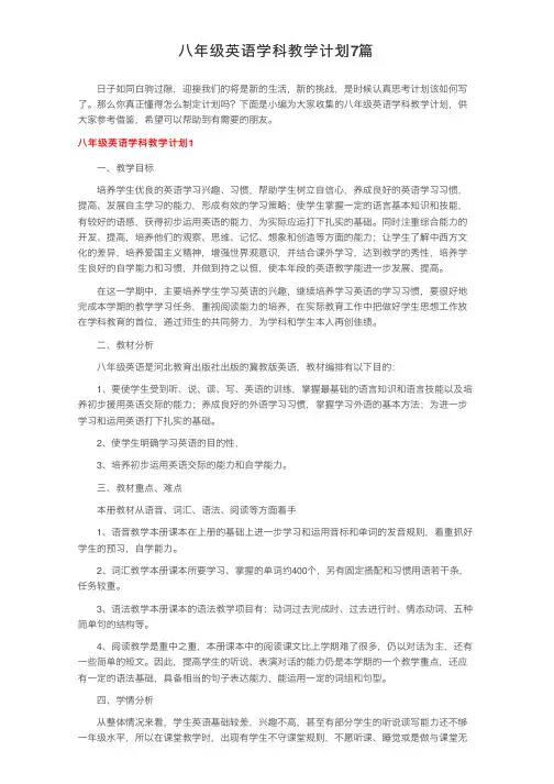 八年级英语学科教学计划7篇