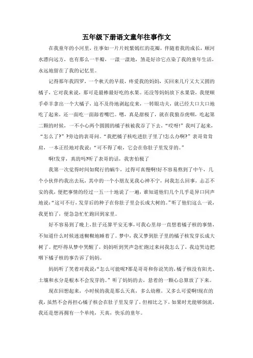 五年级下册语文童年往事作文