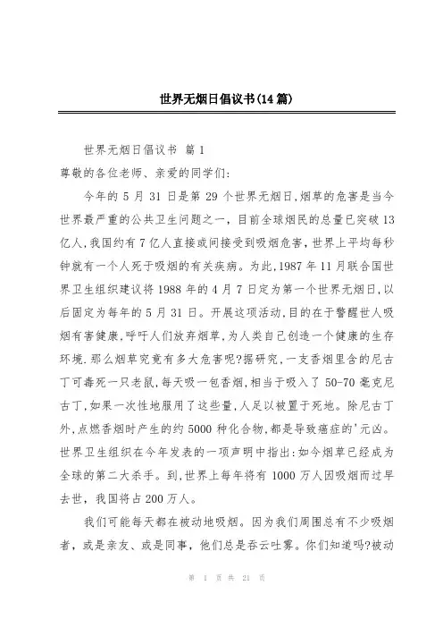 世界无烟日倡议书(14篇)