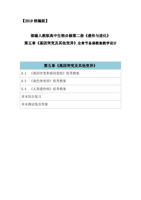 2019统编人教版高中生物必修第二册《遗传与进化》第五章全章节教案教学设计含章末综合与测试及答案
